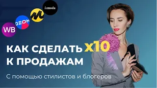 Как сделать Х10 на маркетплейсах с помощью внешней рекламы. Эфир со стилистом Юлией Маковецкой