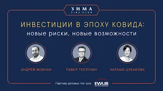 Мировая экономика и инвестиции в эпоху ковида: новые риски, новые возможности