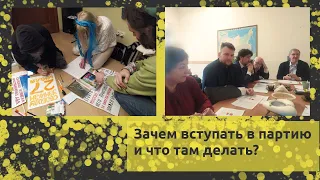 Зачем вступать в партию и что там делать?