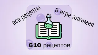 все рецепты в игре Алхимия