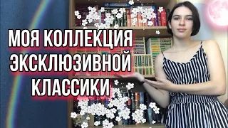 Моя коллекция эксклюзивной классики 2.0 |66 книг🍪📚|