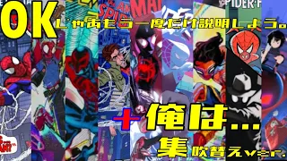 『スパイダーマン：スパイダーバース 』「OK！じゃあもう一度だけ説明しよう。」＋『スパイダーマン:アクロス・ザ・スパイダーバース』「俺(僕）は...」纏めてみた。吹替えver.