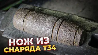 НОЖ ИЗ СНАРЯДА ТАНКА Т34 | ДРЕВЕСНЫЙ ДАМАСК