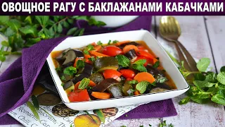 Овощное рагу с баклажанами и кабачками 🍲 Вегетарианское постное рагу без мяса на ужин