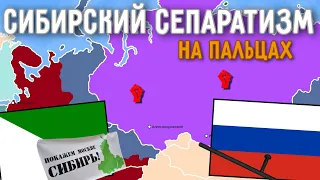 Сибирский сепаратизм на пальцах