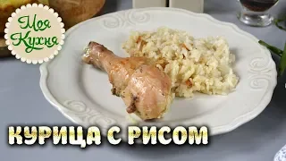 Курица с рисом в духовке. Очень простой рецепт и без заморочек. Обед на большую компанию готов!