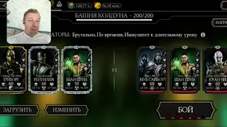 200 бой 10 круг легкой башни колдуна в мортал Комбат мобайл хочу в рек Mortal Kombat mobile👍👍👍👍👍👍👍👍👍