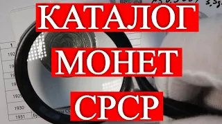 Монети СРСР - Каталог і Ціна монет, вартість радянських грошей