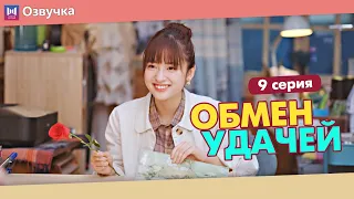 ОБМЕН УДАЧЕЙ 9 Серия (Русская озвучка) (Шэнь Юэ, Джерри Янь) Count Your Lucky Stars