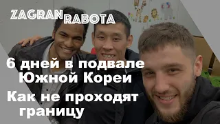 Подвал в Корее! Жесть! Не пропустили на границе! Вся правда! Работа в Корее.