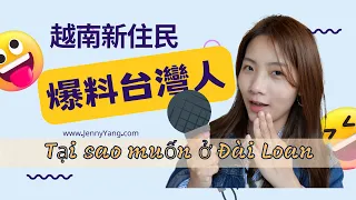 【Vietsub】台灣人有多好？聽聽越南新住民心聲｜Đài Loan đã thay đổi mình