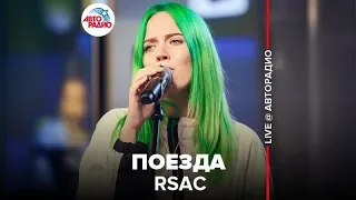 RSAC - Поезда (LIVE @ Авторадио)