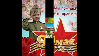 С праздником! С Днём Великой Победы!