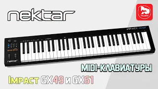 Миди-клавиатуры Nektar Impact GX61 и GX49 (USB/MIDI контроллер)