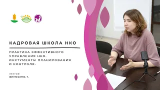 Практика эффективного управления НКО. Инстументы планирования и контроля.