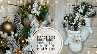 Christmas decor DIY / Красивый новогодний ДЕКОР своими руками / Новогодние варежки на дверь