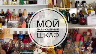 МОЯ КОЛЛЕКЦИЯ АРОМАТОВ/ПАРФЮМЕРНЫЙ ШКАФ