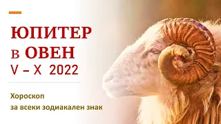 Благословиите на Юпитер в Овен: какво ще донесе на всяка зодия? Юпитер в Овен 10 Май -28 Октомври"22
