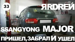 Пришли,забрали и ушли. Вернул SsangYong в Major.