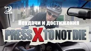 Press X to Not Die. Неудачи и достижения