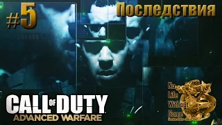 Call of Duty: Advanced Warfare[#5] - Последствия (Прохождение на русском(Без комментариев))