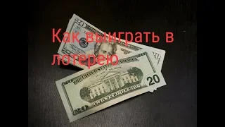 Как выиграть в лотерею.