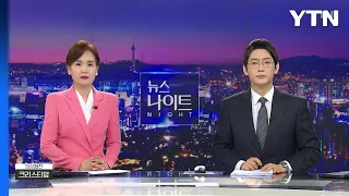 [뉴스나이트] 다시보기 2023년 04월 13일  / YTN