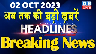 02 October 2023 | latest news, headline in hindi,Top10 News | Rahul Bharat Jodo Yatra |#dblive