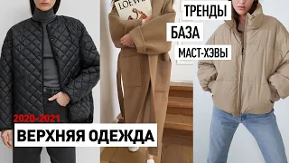 МОДНАЯ ВЕРХНЯЯ ОДЕЖДА 2021 | ТРЕНДЫ, МАСТ-ХЭВЫ, БАЗА