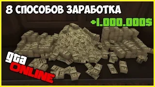 8 ЛУЧШИХ СПОСОБОВ ЗАРАБОТАТЬ МНОГО ДЕНЕГ В GTA ONLINE | КАК ЗАРАБОТАТЬ МНОГО ДЕНЕГ В GTA ONLINE ФАРМ