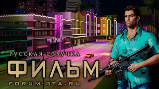 GTA Vice City - Фильм, (Игрофильм с Русской озвучкой)