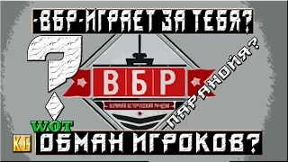 ОБМАН ИГРОКОВ? ВБР ИГРАЕТ ЗА ТЕБЯ? ПАРАНОЙЯ? МИФ? ИЛИ ЖУТКАЯ ПРАВДА? [World of Tanks]