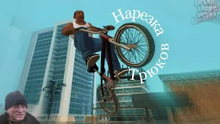 GTA: San Andreas | Нарезка трюков на велике | #1