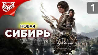 НОВАЯ СИБИРЬ ➤ Syberia: The World Before ➤ Прохождение #1