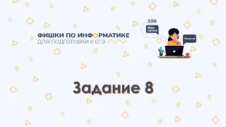 Задание 8 КЕГЭ по информатике 2021