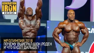 Мр.Олимпия 2018. Почему выиграл Шон Роден и что будет дальше?