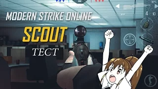 "Тест снайперской винтовки Scout" - Modern Strike Online