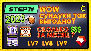 💎STEPN 2023💎 СУНДУКИ 7 8 9 ВЫГОДНО? ОКУПАЕМОСТЬ? GMT Mystery box lvl Level 9