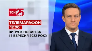 Новости ТСН 12:00 за 17 сентября 2022 года | Новости Украины