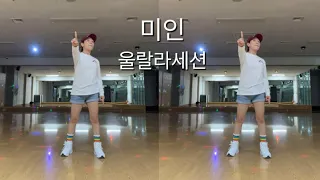 Zumba | 미인 | 울랄라세션 | Kpop | 줌바댄스 | 줌바 | 줌바도로시 | #줌바맛집 #zumbadance #zumbafitness #zumbaclass