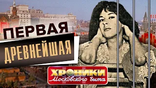 Первая древнейшая. Хроники московского быта @centralnoetelevidenie