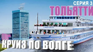 Круиз по Волге. Серия 3. Завтрак на теплоходе "Россия". Сценическое плавание. Тольятти. АвтоВАЗ.