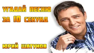 УГАДАЙ ПЕСНЮ ПО МЕЛОДИИ ЗА 10 СЕКУНД | РУССКИЕ ХИТЫ | ЛАСКОВЫЙ МАЙ | ЮРИЙ ШАТУНОВ