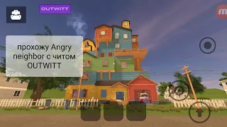 играю в Angry neighbor с читом OUTWITT ссылка будет потом