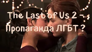 The Last of Us 2: ЛГБТ-пропаганда или тонкая работа сценария ?