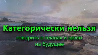 Категорически нельзя говорить о планах и целях на будущее (согласно приметам)