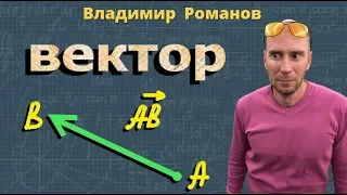 ПОНЯТИЕ ВЕКТОРА геометрия векторы 9 класс урок 1 Атанасян