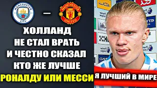 ХОЛЛАНД ЧЕСТНО ОТВЕТИЛ О ТОМ КТО ЛУЧШЕ РОНАЛДУ ИЛИ МЕССИ МАНЧЕСТЕР СИТИ - МАНЧЕСТЕР ЮНАЙТЕД