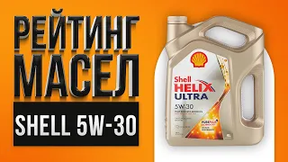 Рейтинг лучших моторных масел Shell 5W-30 | Какое лучше выбрать в 2021 году?