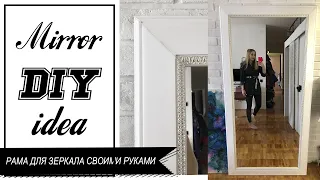 РАМА ДЛЯ ЗЕРКАЛА СВОИМИ РУКАМИ/diy идея